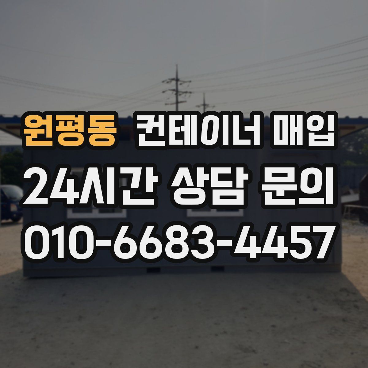 원평동 컨테이너 매입