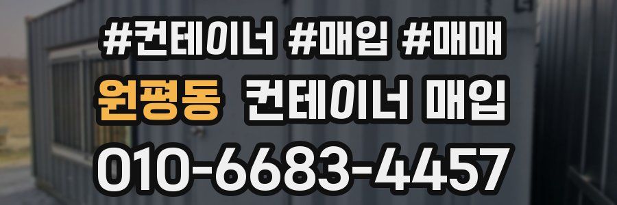 원평동 컨테이너 매입
