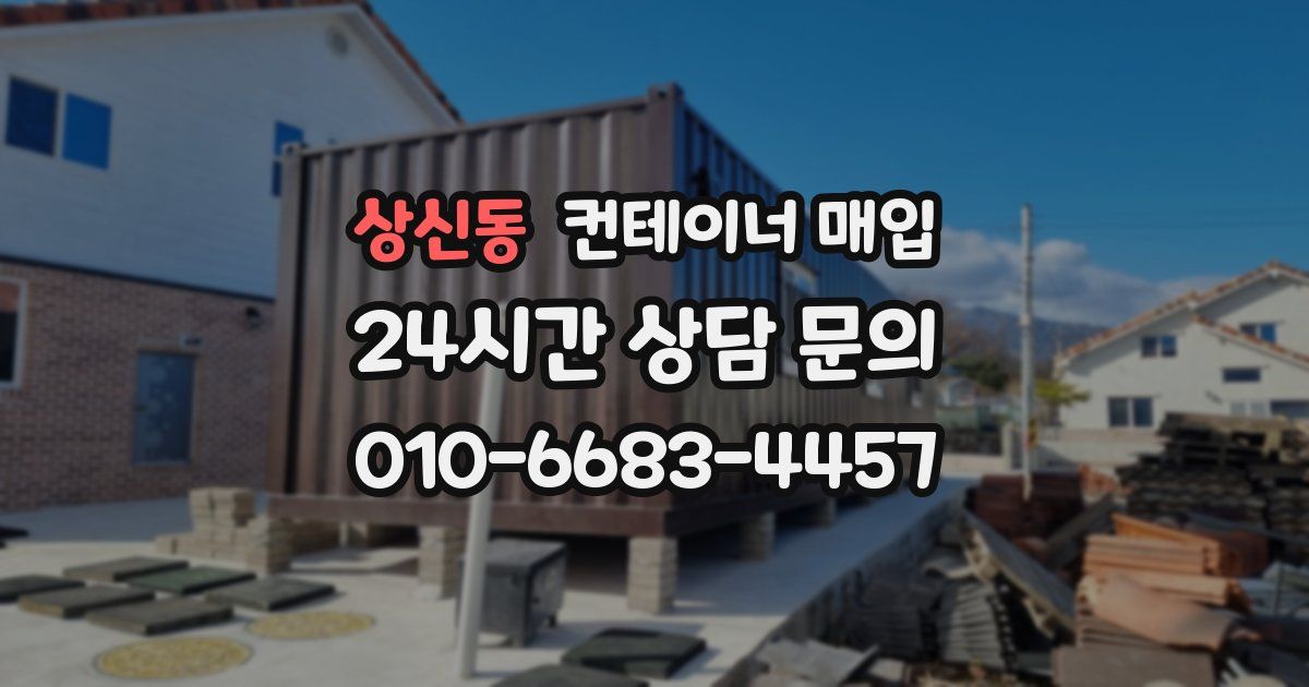 상신동 컨테이너 매입