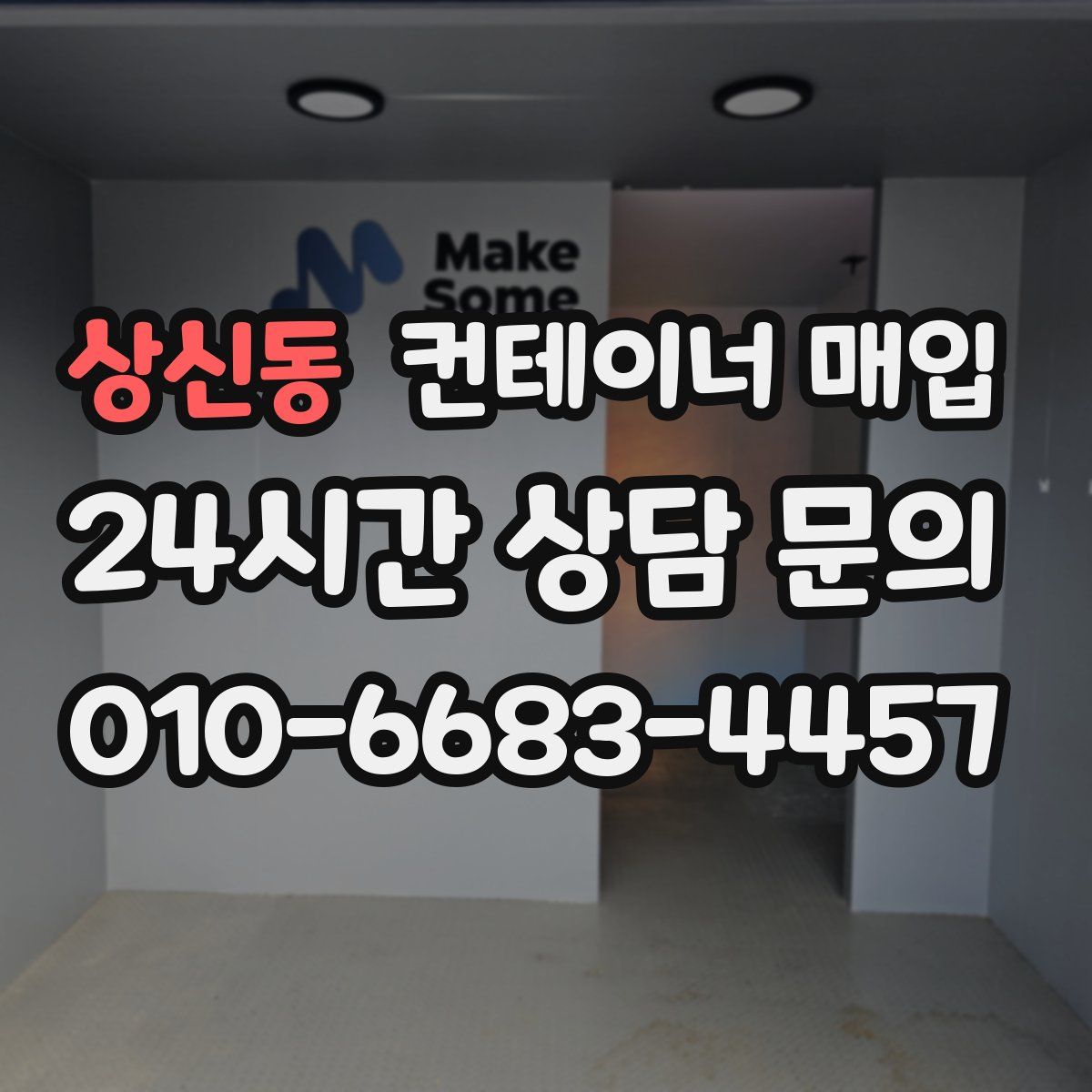 상신동 컨테이너 매입