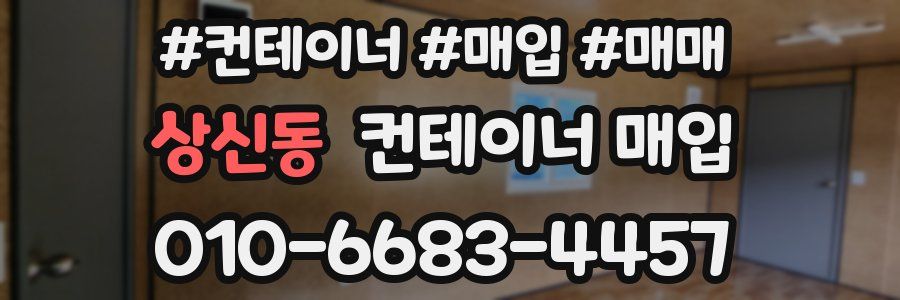 상신동 컨테이너 매입