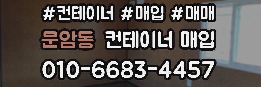 문암동 컨테이너 매입