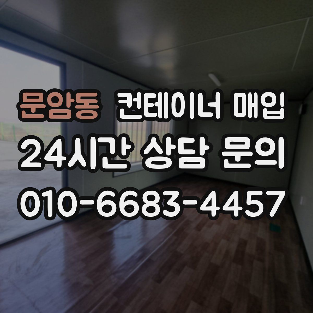 문암동 컨테이너 매입