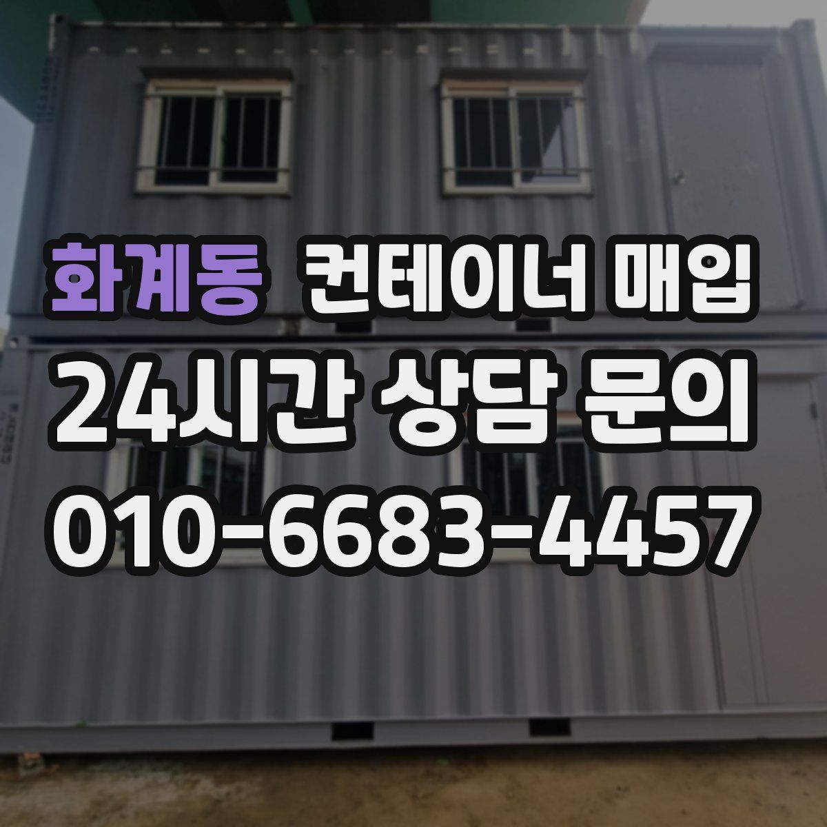 화계동 컨테이너 매입