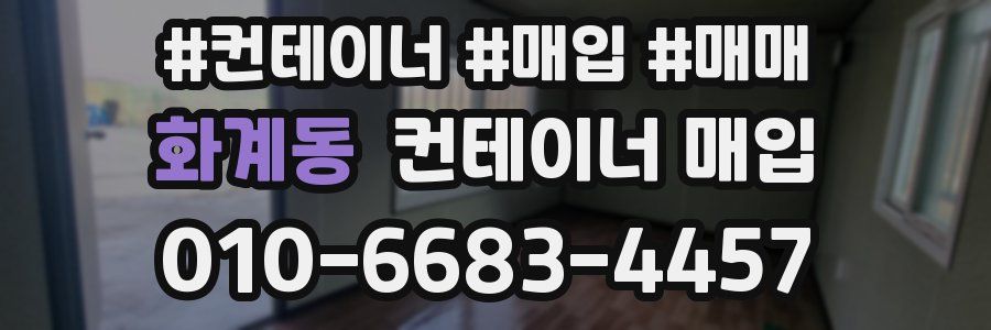화계동 컨테이너 매입