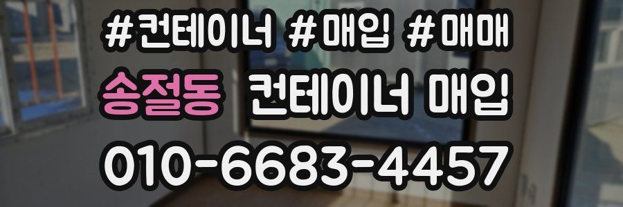 송절동 컨테이너 매입