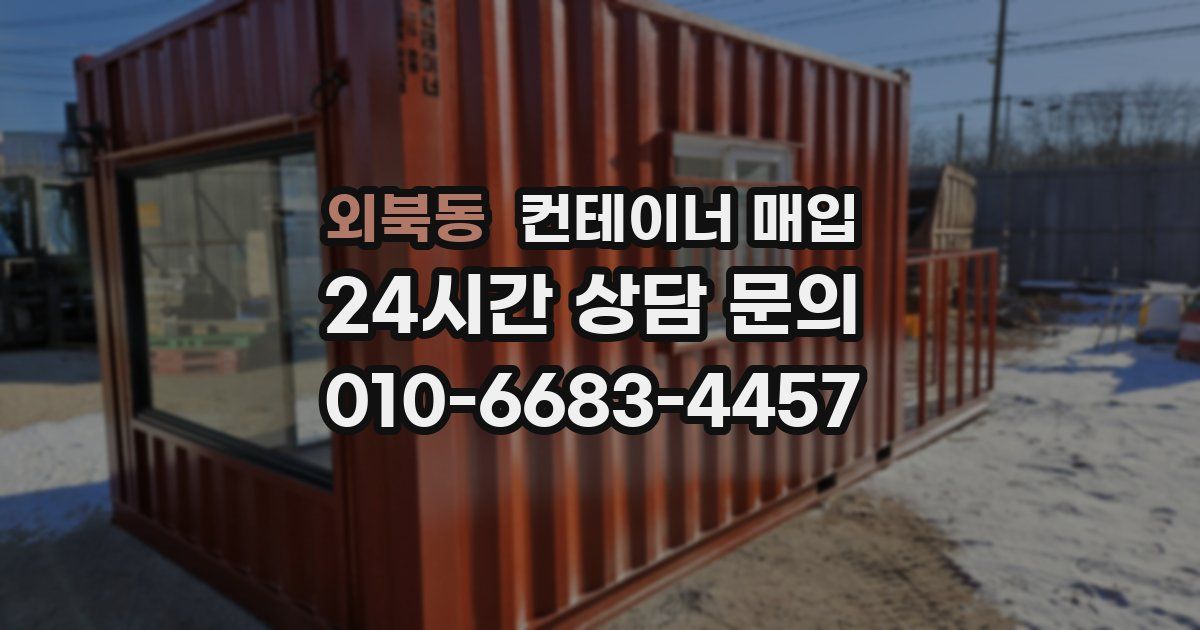 외북동 컨테이너 매입