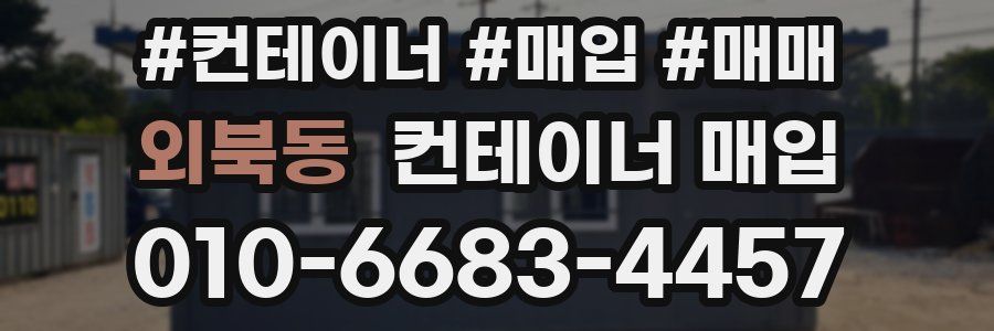 외북동 컨테이너 매입