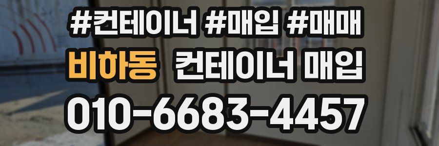 비하동 컨테이너 매입