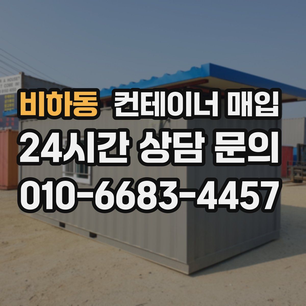 비하동 컨테이너 매입