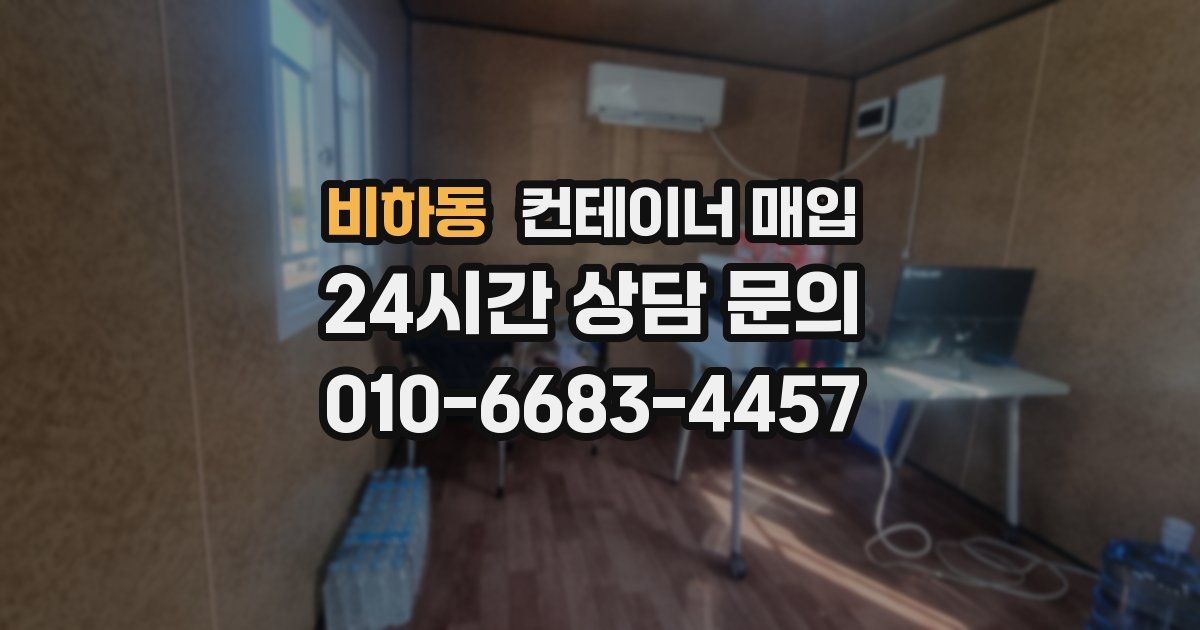 비하동 컨테이너 매입