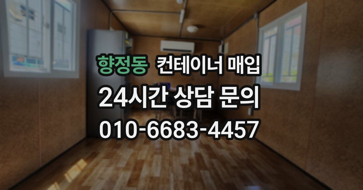 향정동 컨테이너 매입