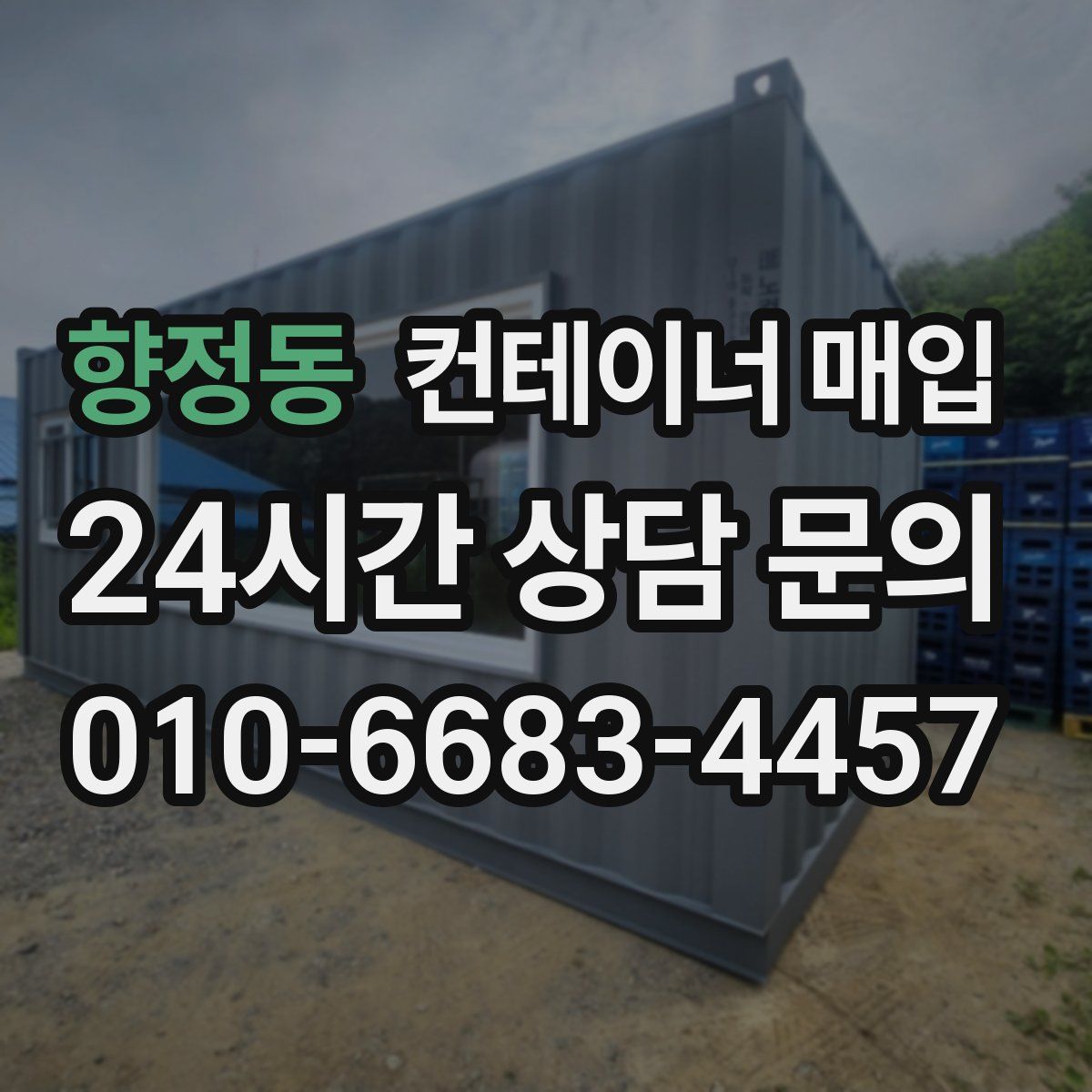 향정동 컨테이너 매입