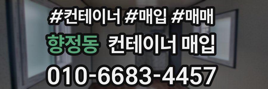 향정동 컨테이너 매입