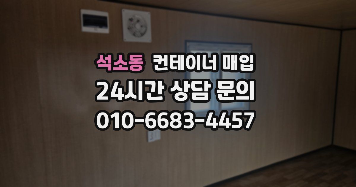 석소동 컨테이너 매입
