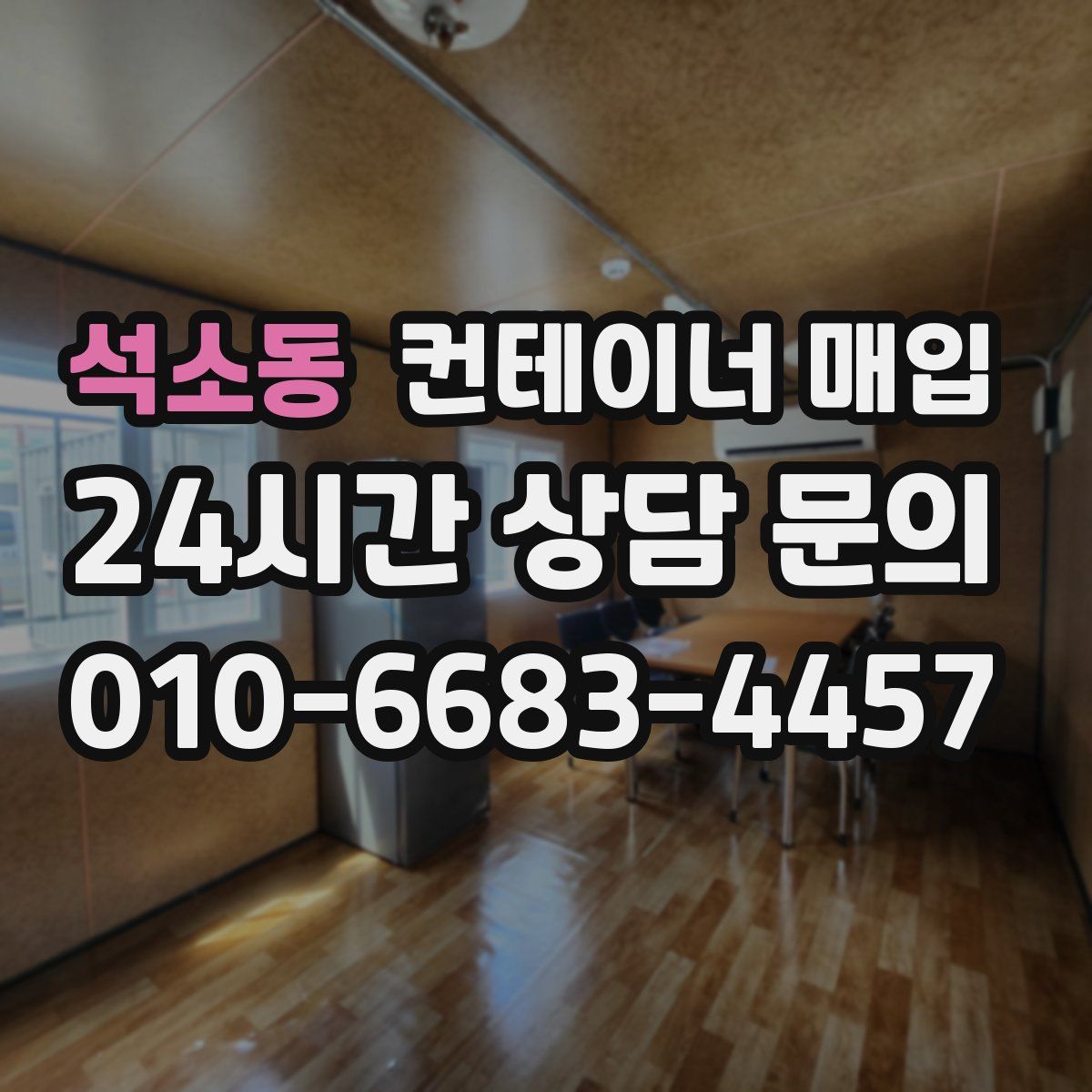석소동 컨테이너 매입