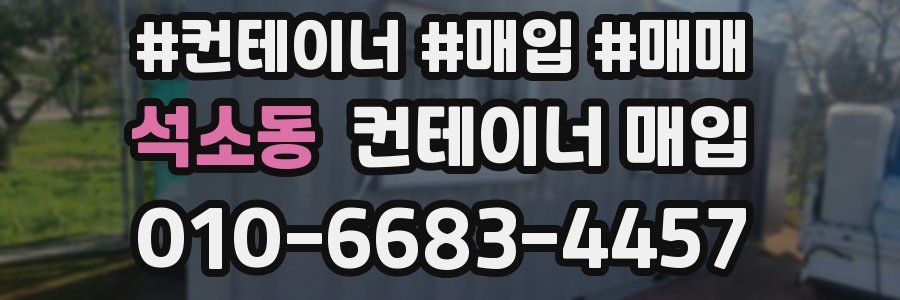 석소동 컨테이너 매입