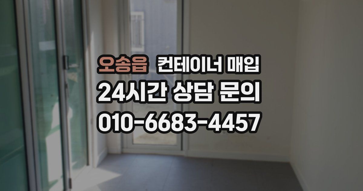 오송읍 컨테이너 매입