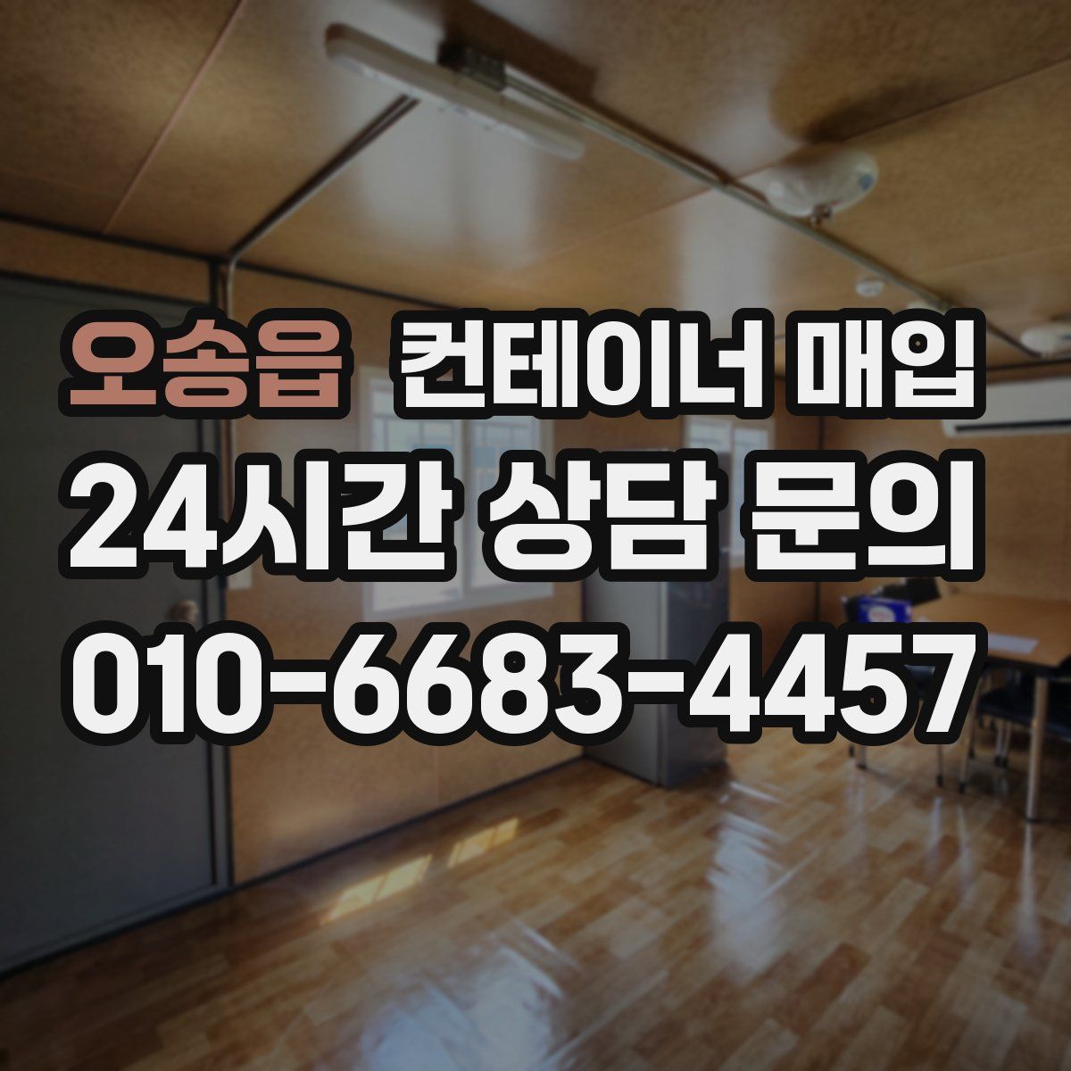 오송읍 컨테이너 매입