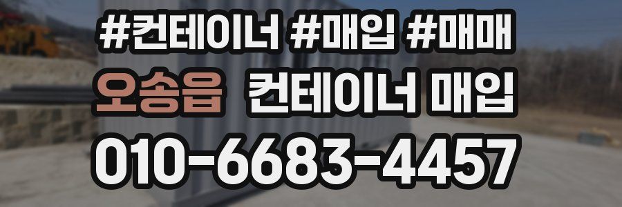 오송읍 컨테이너 매입