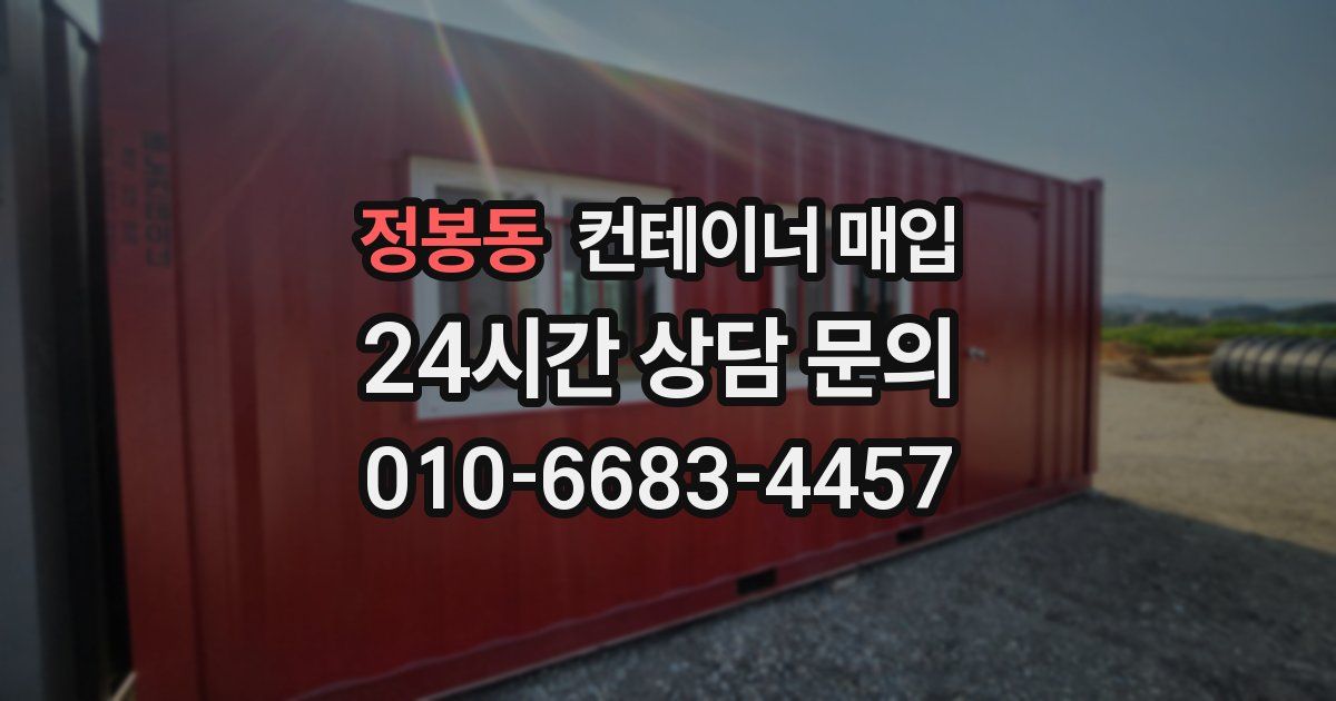 정봉동 컨테이너 매입