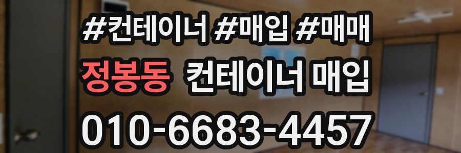 정봉동 컨테이너 매입