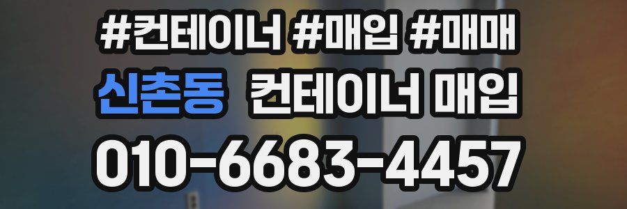 신촌동 컨테이너 매입