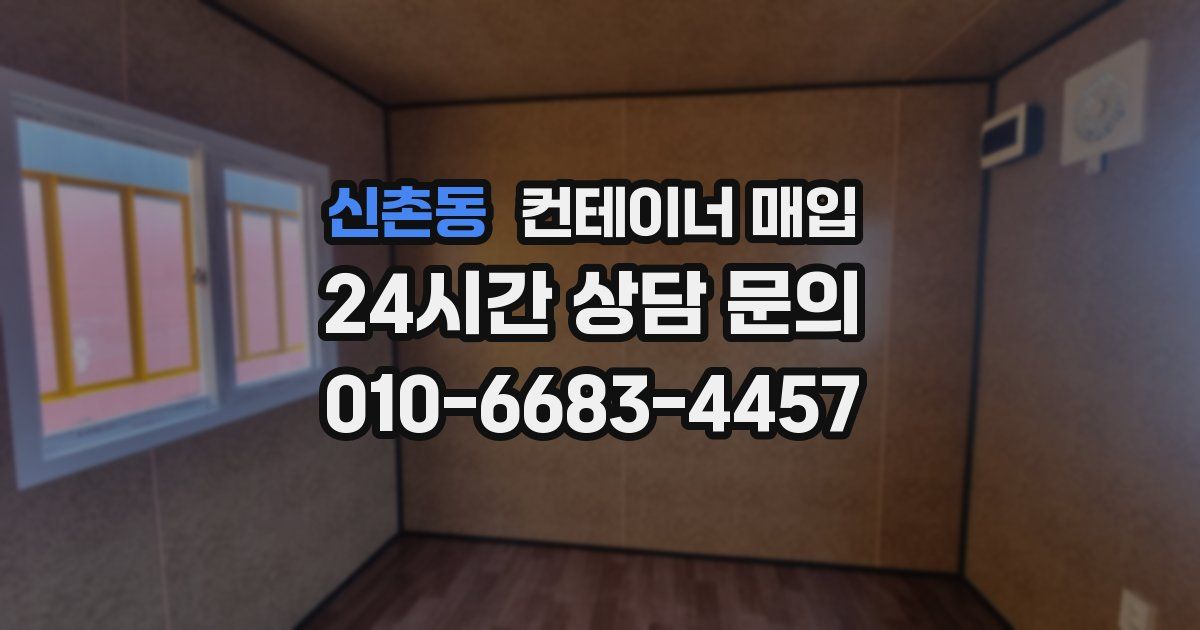 신촌동 컨테이너 매입