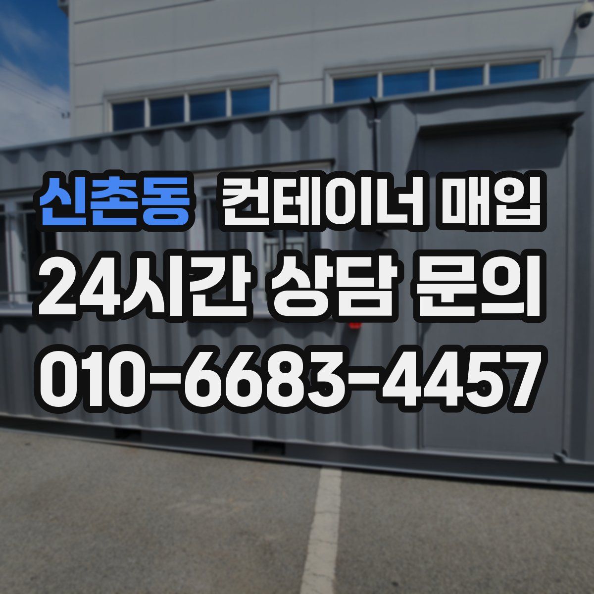 신촌동 컨테이너 매입