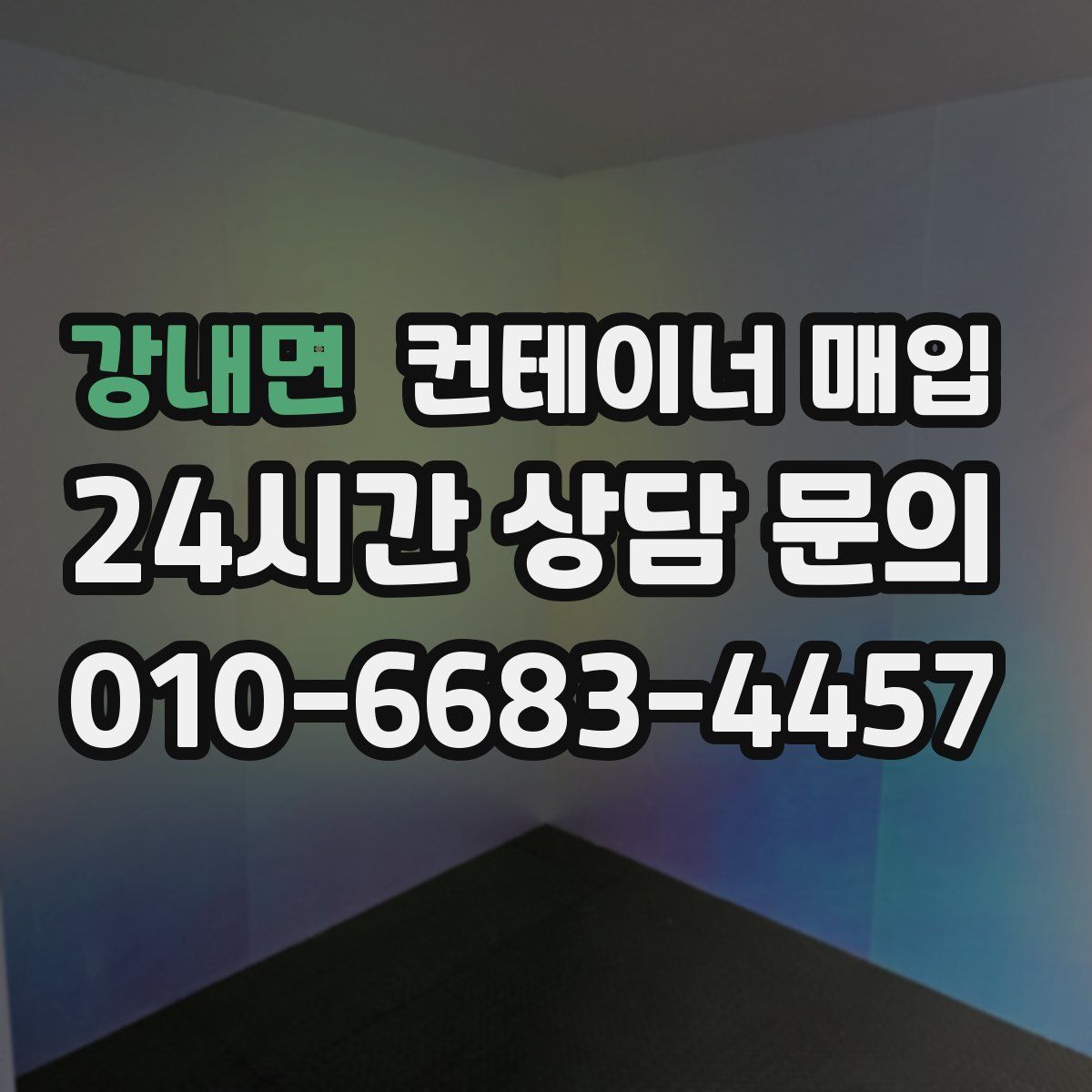 강내면 컨테이너 매입