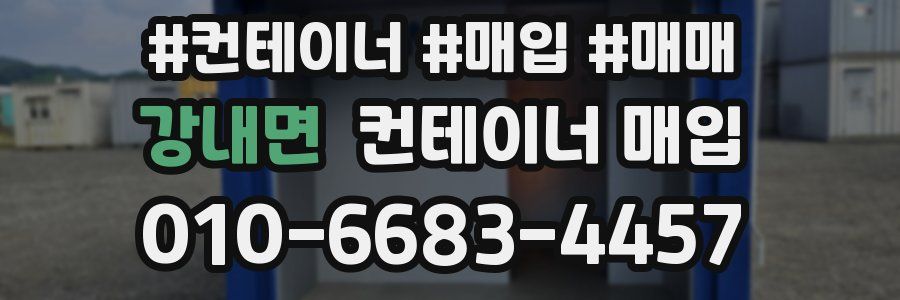 강내면 컨테이너 매입