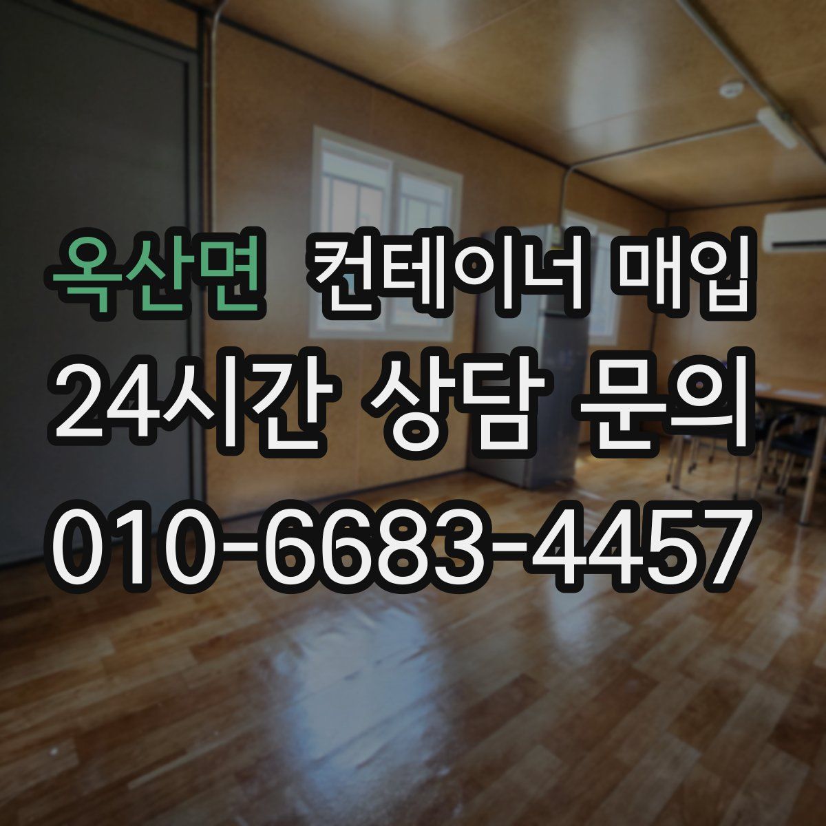 옥산면 컨테이너 매입