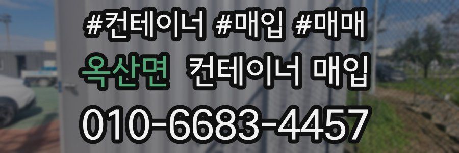 옥산면 컨테이너 매입