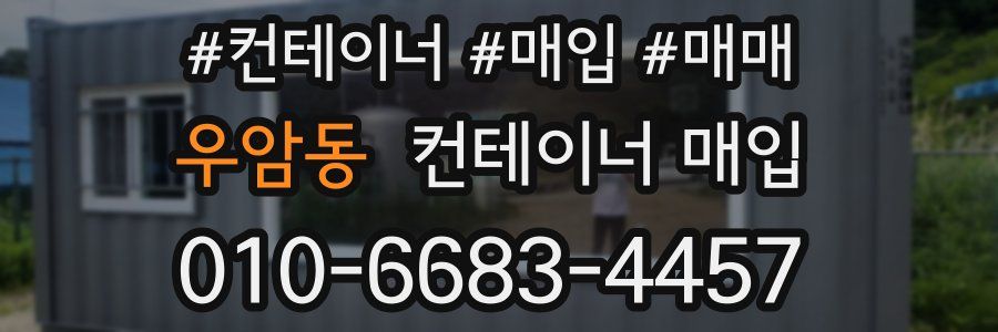 우암동 컨테이너 매입