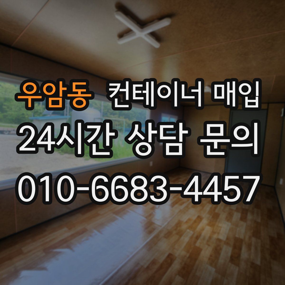 우암동 컨테이너 매입