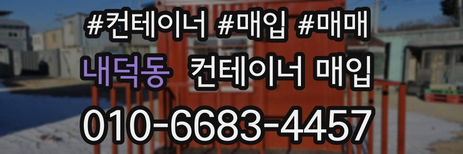 내덕동 컨테이너 매입