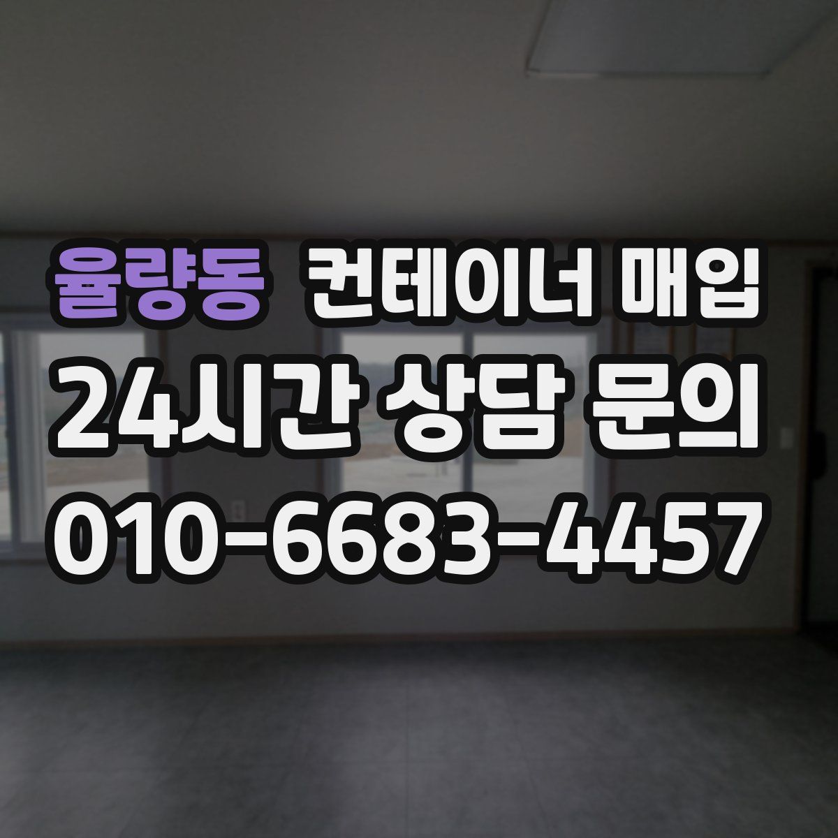 율량동 컨테이너 매입