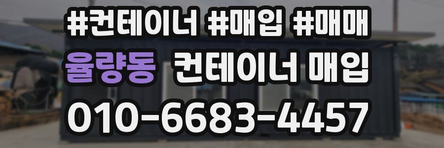 율량동 컨테이너 매입