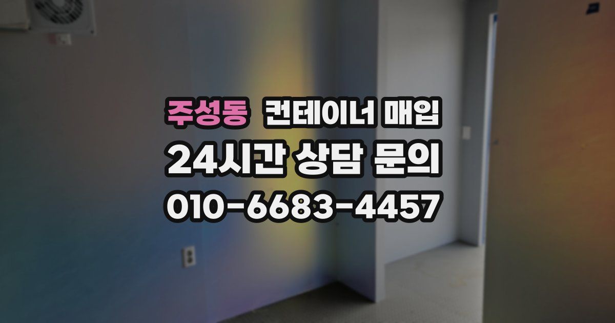 주성동 컨테이너 매입