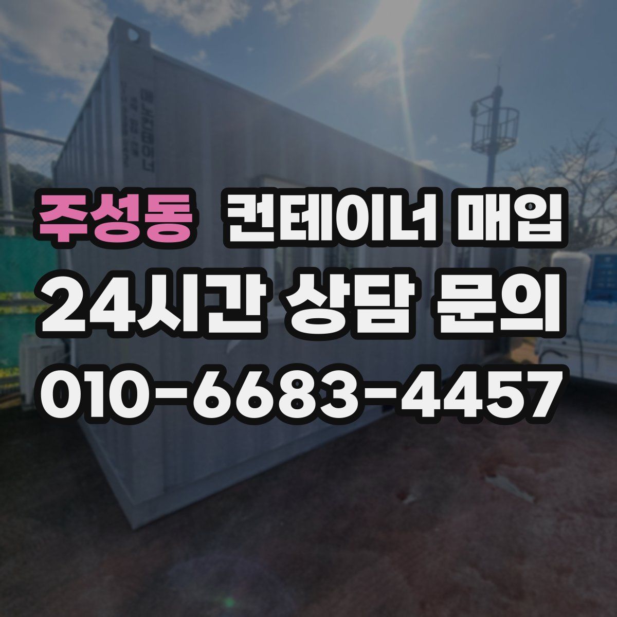 주성동 컨테이너 매입