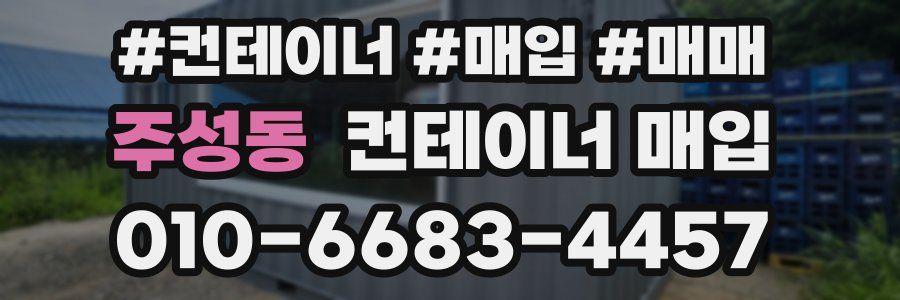 주성동 컨테이너 매입