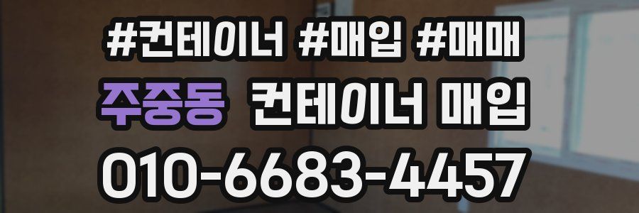 주중동 컨테이너 매입