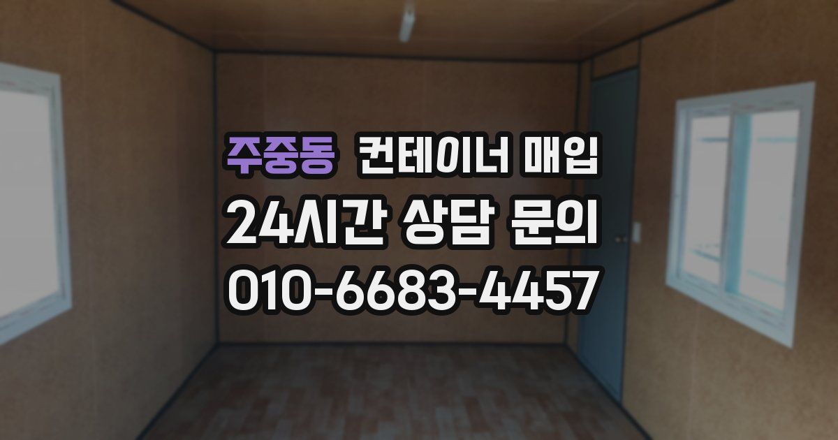 주중동 컨테이너 매입