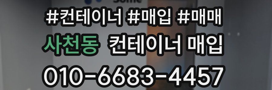 사천동 컨테이너 매입