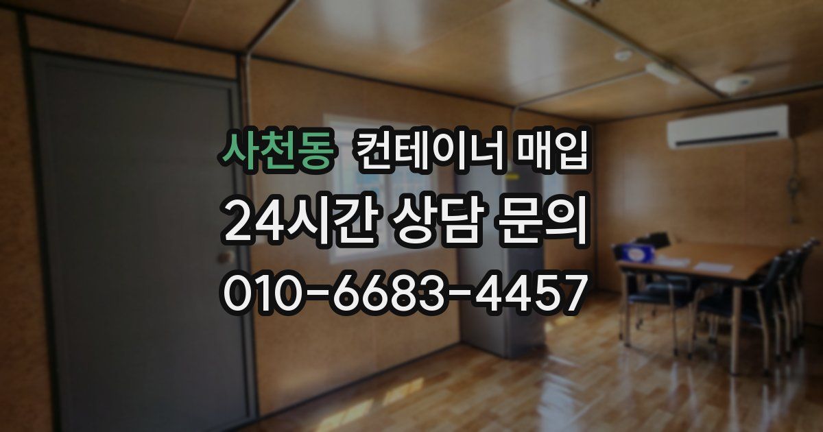 사천동 컨테이너 매입