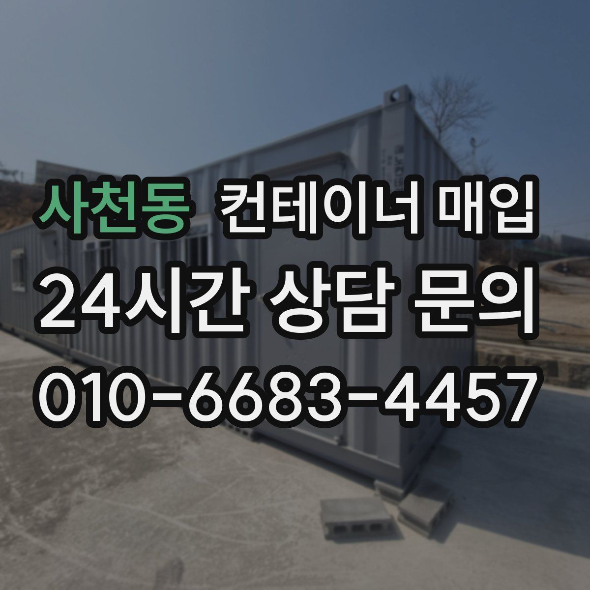 사천동 컨테이너 매입