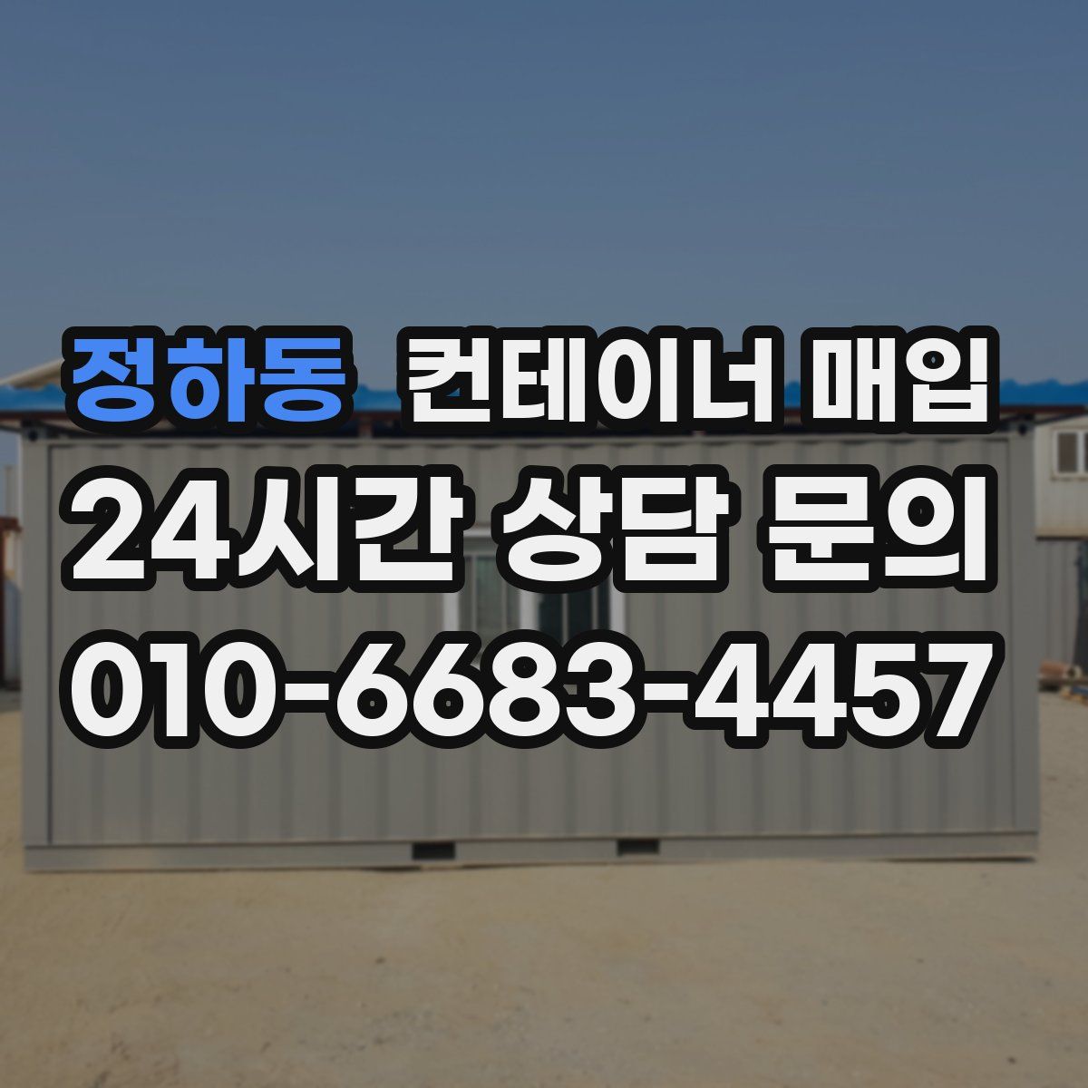 정하동 컨테이너 매입