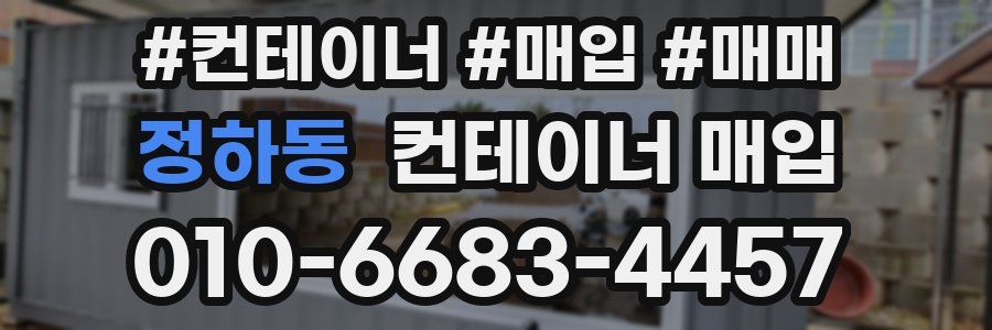 정하동 컨테이너 매입