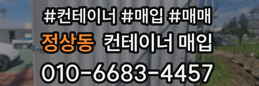 정상동 컨테이너 매입