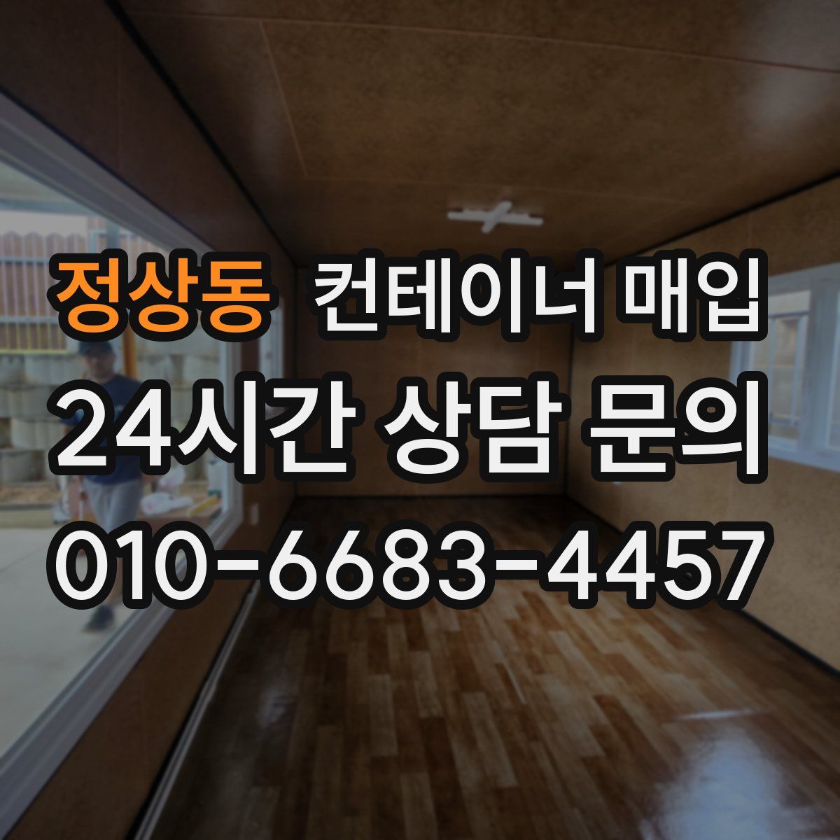 정상동 컨테이너 매입